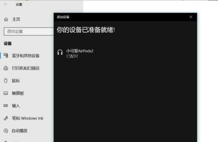 airpods怎么连接win10电脑 airpods连接win10电脑方法