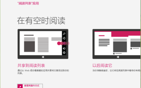 win10系统怎么安装阅读列表