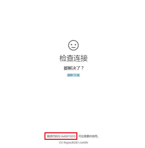 深度win10打开应用商店出现错误80072efd该如何修复