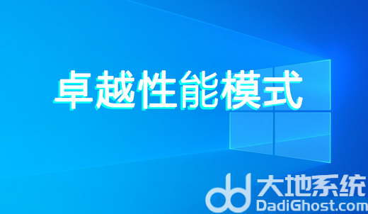 win10卓越性能有必要吗 win10卓越性能模式优缺点介绍