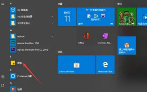 windows10桌面便签在哪设置 windows10桌面便签设置位置介绍