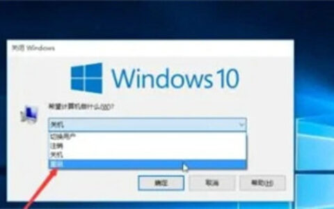 windows10重启快捷键是什么 windows10重启快捷键分享