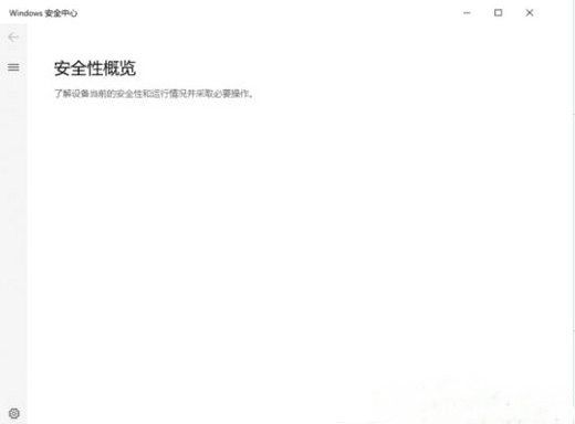 windows10安全中心打开是空白的怎么办