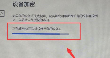 win10设备加密怎么关闭 win10设备加密关闭方法介绍