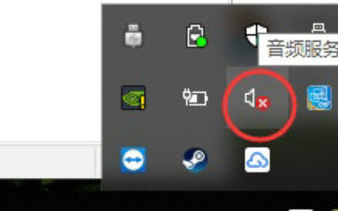 win10声音图标有个红叉什么原因 win10声音图标有个红叉怎么办