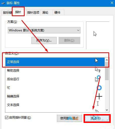 win10专业版怎么更改鼠标指针