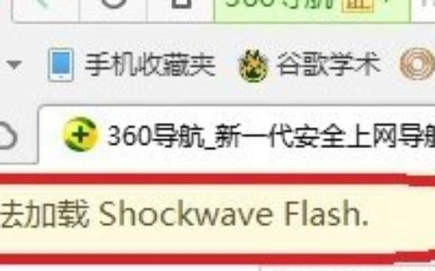 电脑公司win10下无法加载Shockwave Flash该怎么办