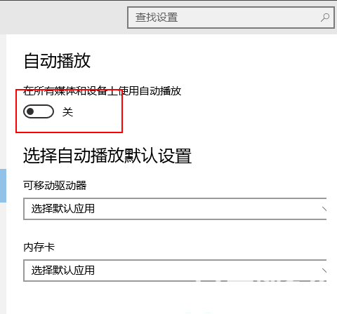 win10自动播放在哪设置 win10自动播放设置教程