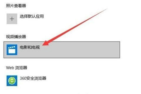 win10默认播放器怎么设置 win10默认播放器设置方法一览