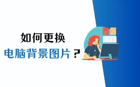 电脑桌面壁纸怎么设置自己的照片（电脑弄自定义壁纸的步骤）