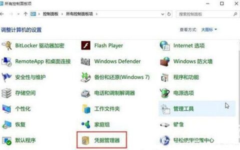 win10网络凭据账户和密码在哪里看 win10网络凭据账户和密码查看教程