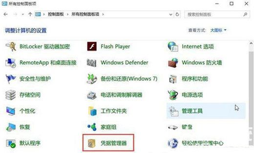 win10网络凭据账户和密码在哪里看 win10网络凭据账户和密码查看教程