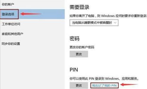 win10pin码忘记了怎么办 win10pin码忘记了解决方法