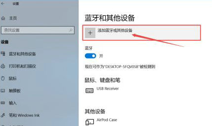 airpods怎么连接win10电脑 airpods连接win10电脑方法