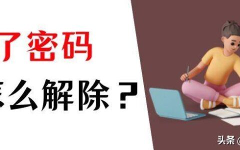 win7电脑忘记开机密码怎么办（电脑开机密码设置教学）