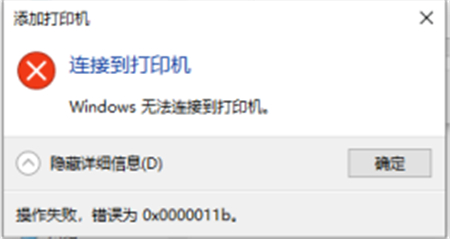 win10共享打印机0x0000011b故障怎么办 win10共享打印机0x0000011b故障解决方法