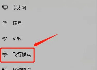 win10突然只剩飞行模式怎么办 win10突然只剩飞行模式解决方法