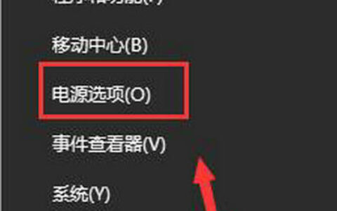 windows10的电源选项在哪里 windows10的电源选项位置介绍