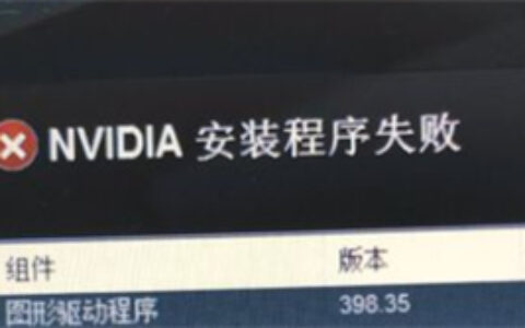 win10显卡驱动安装失败怎么办 win10显卡驱动安装失败解决方法