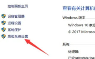 win10高级系统设置在哪里 win10高级系统设置怎么打开