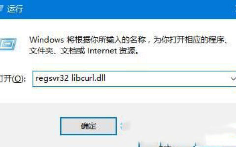 win10系统提示libcurl.dll文件丢失该怎么办