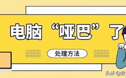 台式电脑没声音了怎么办恢复正常使用（电脑没声音一键恢复教学）