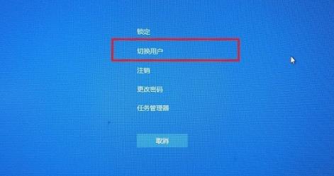 win10系统怎么切换用户登录 win10系统切换用户登录方法