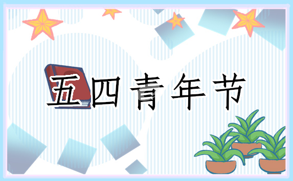 青年节创新活动策划