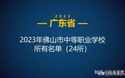 佛山职业技术学校有哪些专业（佛山职业学校排名榜）