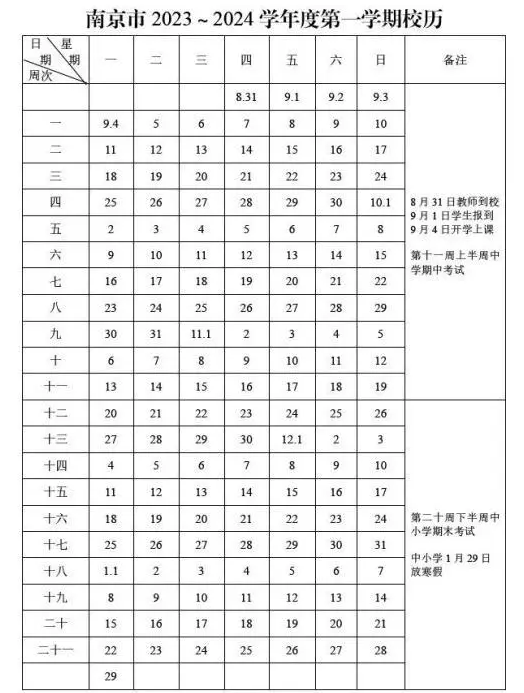 南京中小学幼儿园2023-2024第一学期校历