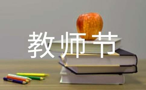 【热门】小学教师节活动总结15篇