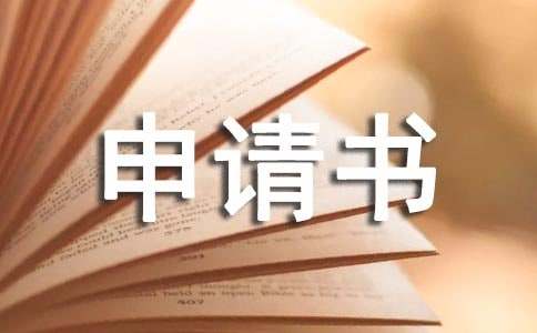 助学贷款申请书(优秀15篇)