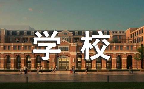 (必备)学校办公室工作总结