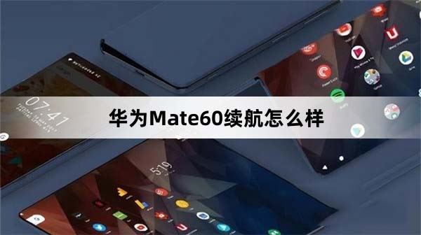 华为Mate60满电可以用多久（华为Mate60续航体验）