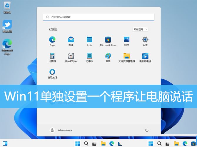 Win11怎么设置单个软件声音（Win11单独设置一个程序让电脑说话的命令）