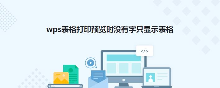 wps表格打印预览时没有文字只显示表格怎么解决?