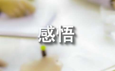 冯友兰人生四境界感悟