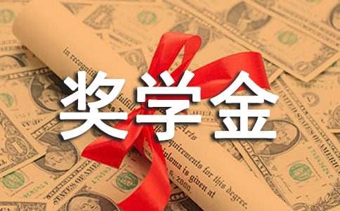 大二国家励志奖学金申请书范文汇集