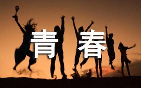 关于青春的现代诗诗歌（通用10篇）