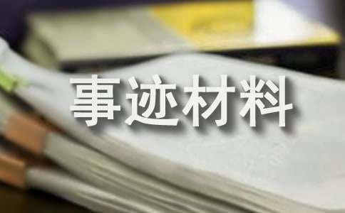 (优秀)清正廉洁家庭事迹材料15篇