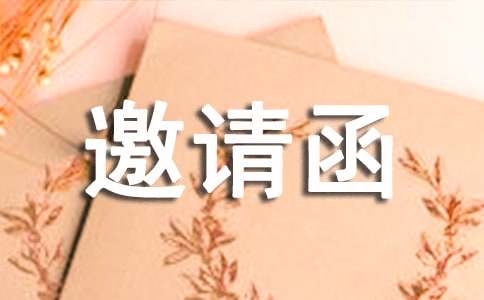 学术研讨邀请函范文