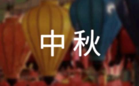 国庆中秋双节横幅标语140句