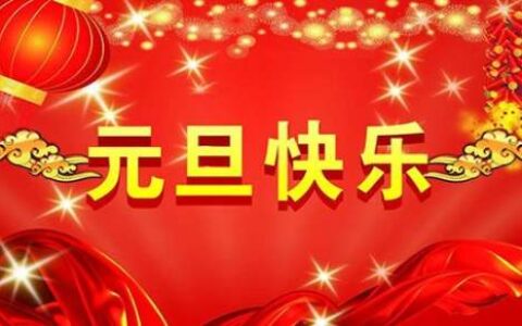 2023年祝老师元旦快乐祝福语250句