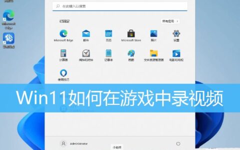 Win11自带的游戏录屏在哪? Win11在游戏中录视频的技巧