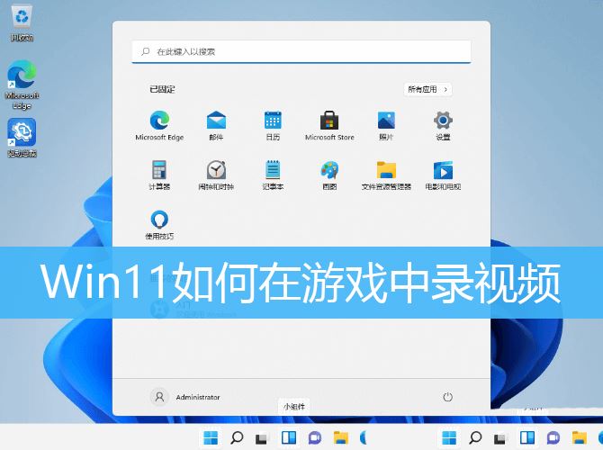 Win11自带的游戏录屏在哪? Win11在游戏中录视频的技巧