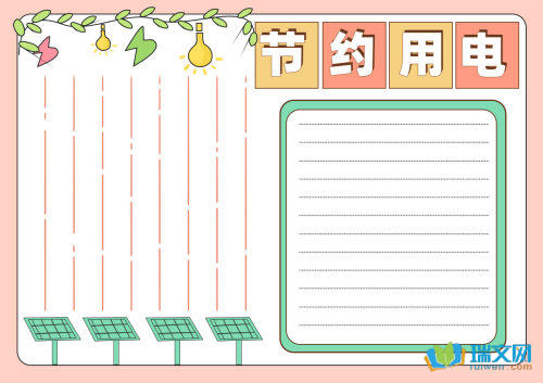 节约用电手抄报（精选8张）