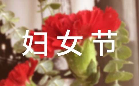 三八妇女节活动方案优秀范文