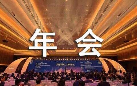 商会年会方案