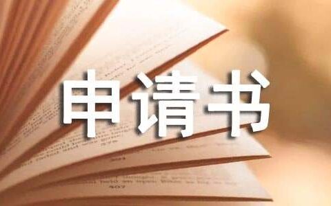 大学青协会申请书范文