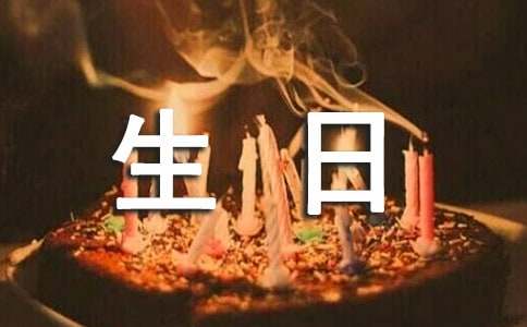 关于暖心生日问候语（通用40句）